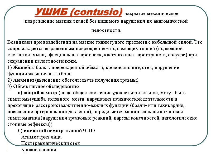 УШИБ (contusio) - закрытое механическое повреждение мягких тканей без видимого нарушения их анатомической целостности.